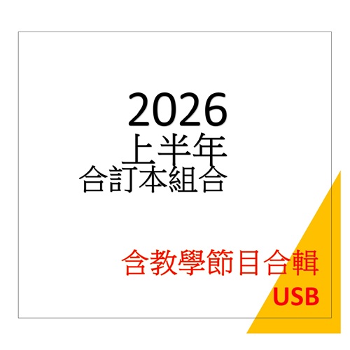 26上_空中英語教室【合訂本+電視教學節目USB】