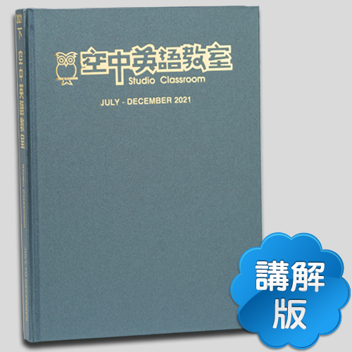 21下_空中英語教室【合訂本+Super光碟】