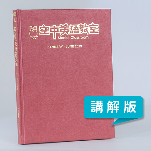 23上_空中英語教室【合訂本+Super光碟】