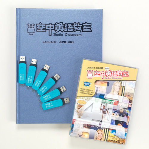 25上_空中英語教室【合訂本+電視教學節目USB】
