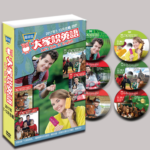 17下_大家說英語電視版DVD
