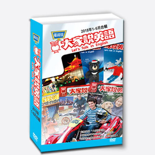 18上_大家說英語電視版DVD