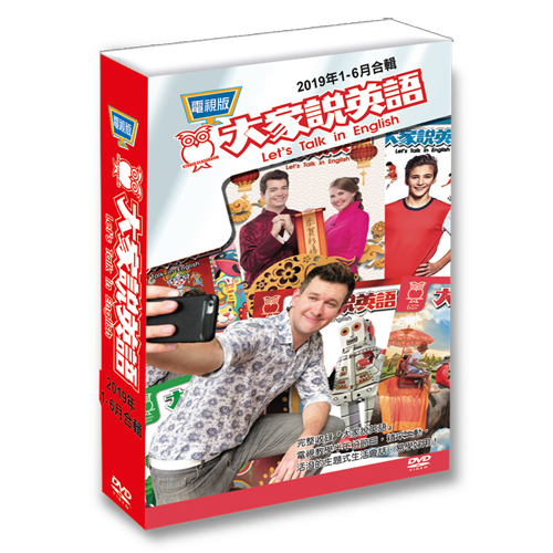 19上_大家說英語電視版DVD