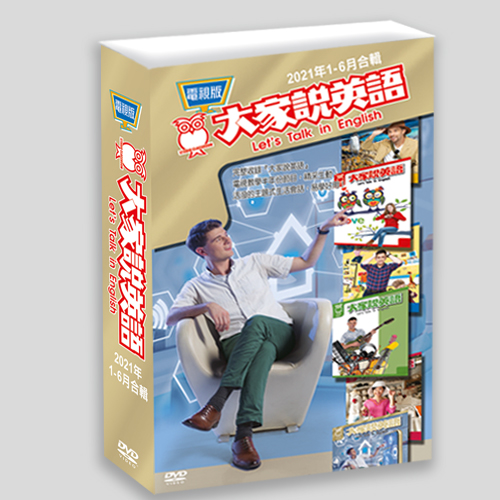 21上_大家說英語電視版DVD