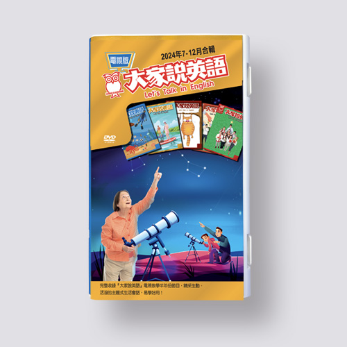 24下_大家說英語電視版DVD