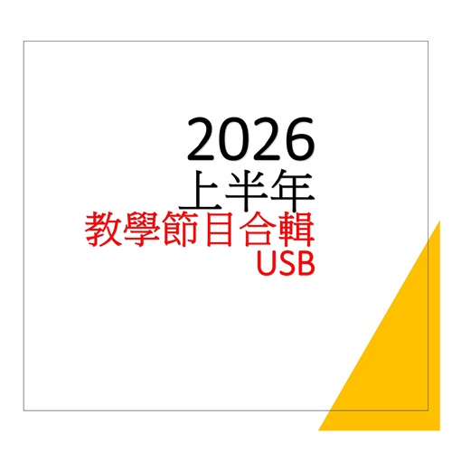 26上_大家說英語電視教學節目USB