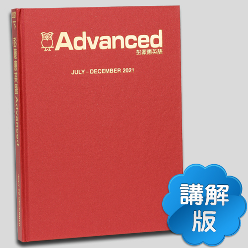 21下_彭蒙惠英語【合訂本+Super光碟】