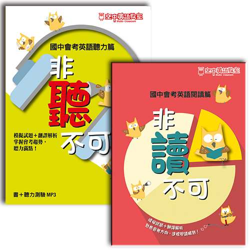 非聽不可+非讀不可套書