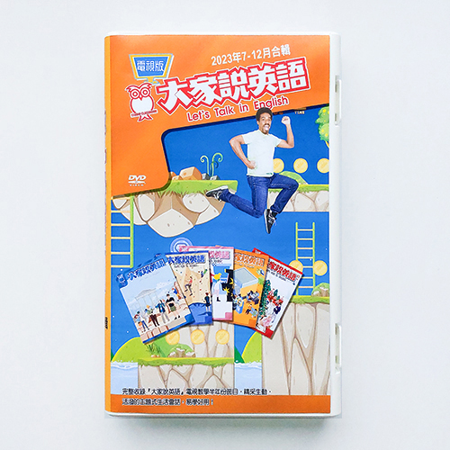 23下_大家說英語電視版DVD