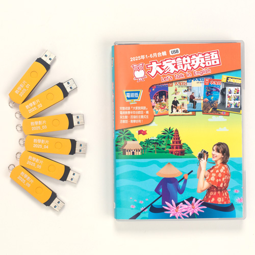 25上_大家說英語電視教學節目USB