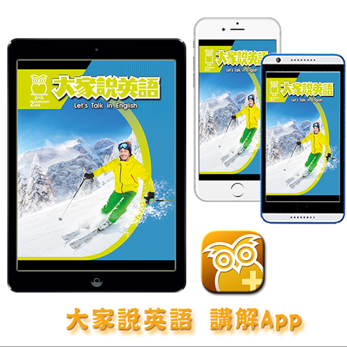 大家說英語講解App 訂15期