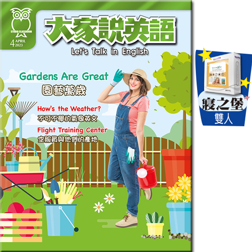 大家說英語 雜誌 訂1年+全密封床墊套【雙人】