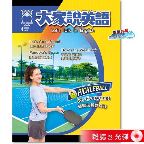 大家說英語  雜誌含光碟 訂1年