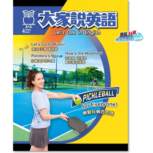 大家說英語 雜誌 訂1年