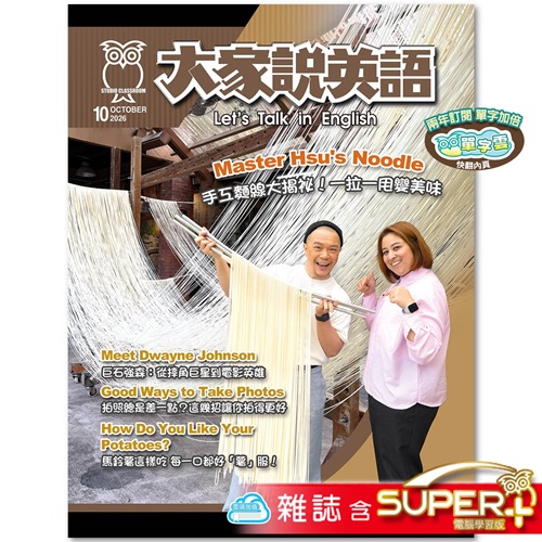 大家說英語 雜誌含SUPER+ 訂2年 享【單字雲】6個月使用權