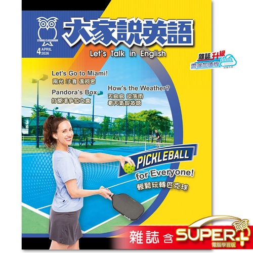 大家說英語 雜誌含SUPER+ 訂2年