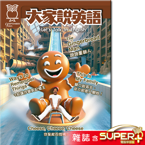 大家說英語 雜誌含SUPER+ 訂3年