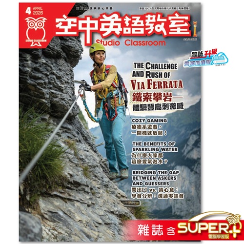 空中英語教室 雜誌含SUPER+ 訂3年
