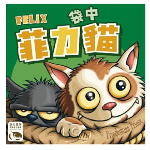 桌遊 袋中菲力貓