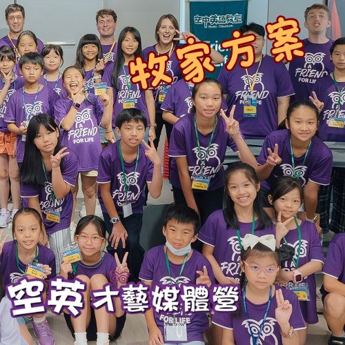 空英才藝媒體營(牧家方案)7/9-7/11