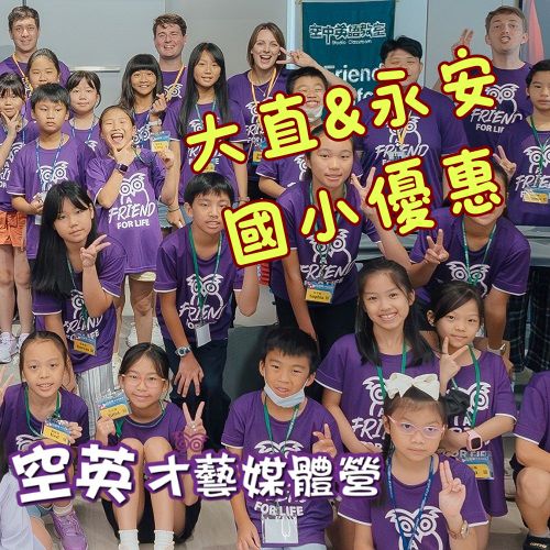 空英才藝媒體營(大直&永安國小優惠)7/9-7/11