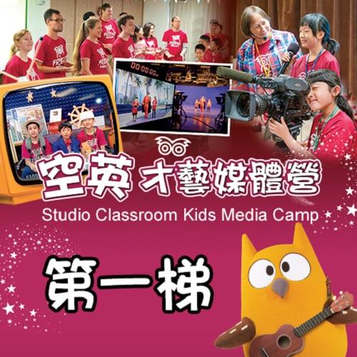 空英才藝媒體營7/15~17(第一梯)