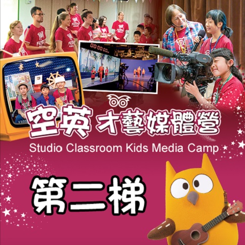 空英才藝媒體營7/22~24(第二梯)