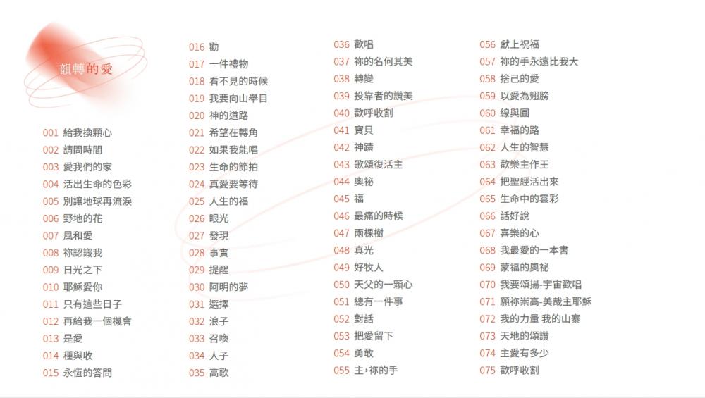 韻轉的愛~天韻精選100首USB