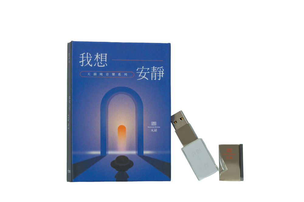 聖誕合購~韻轉的愛+我想安靜 雙USB