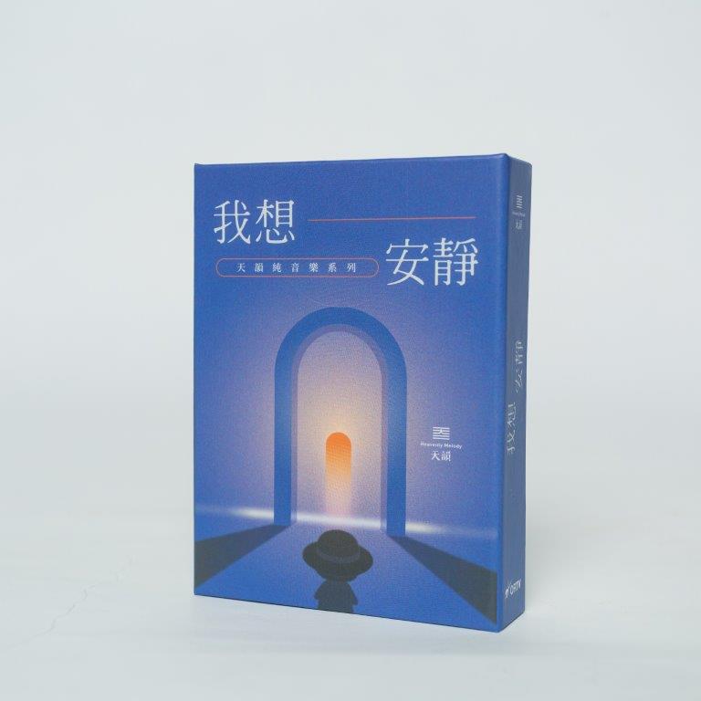 我想安靜~天韻純音樂系列55首USB