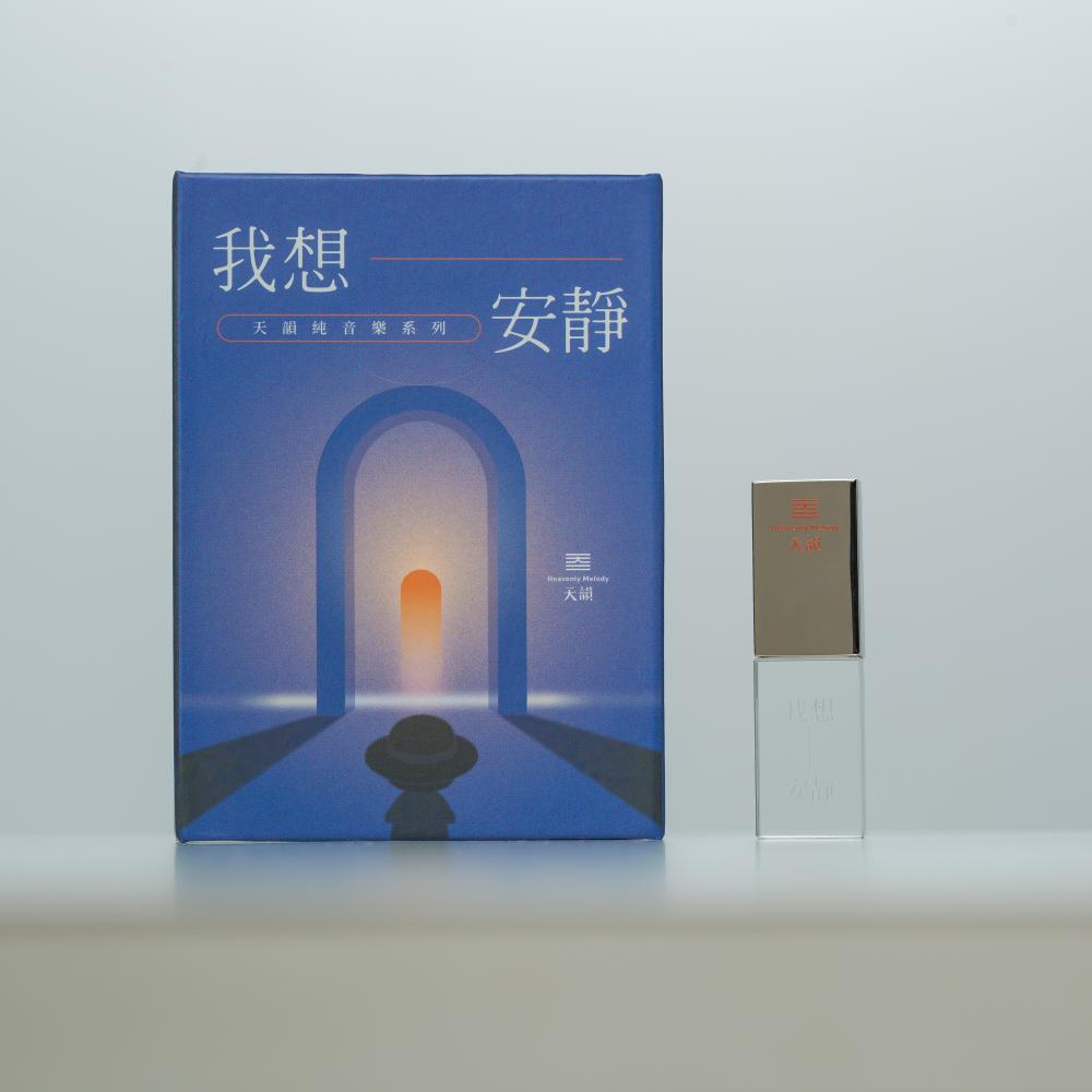 我想安靜~天韻純音樂系列55首USB