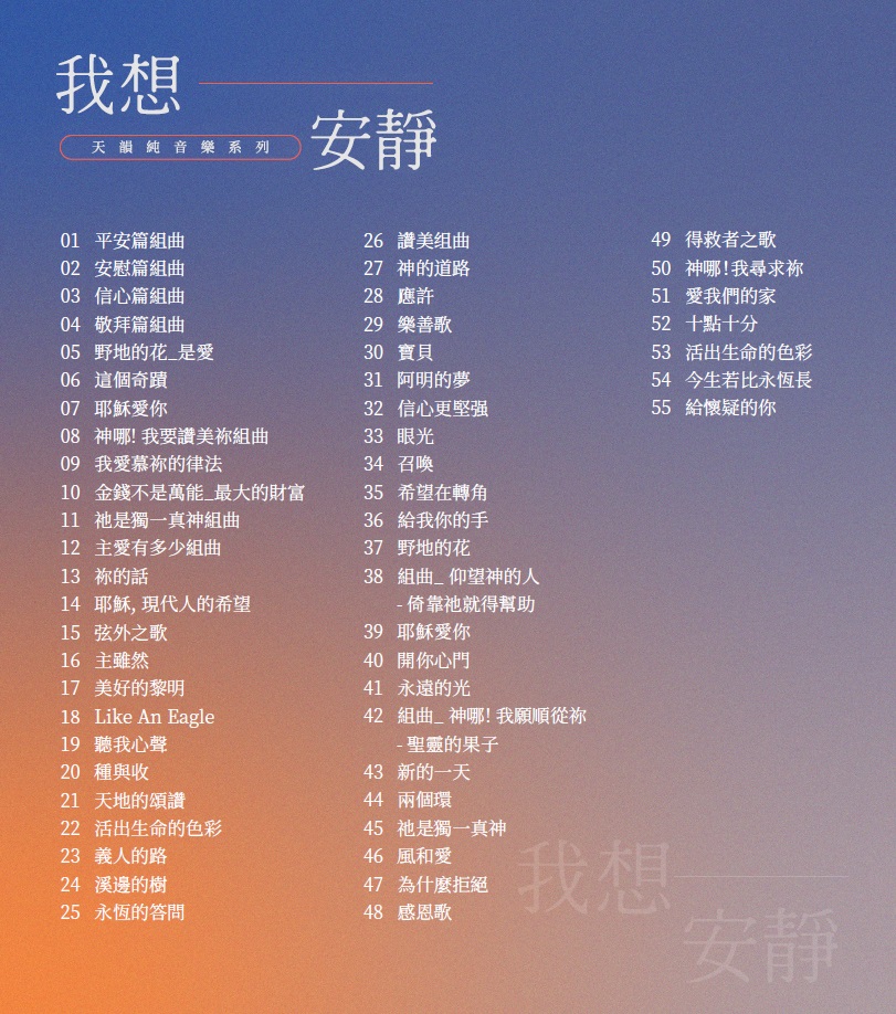 我想安靜~天韻純音樂系列55首USB