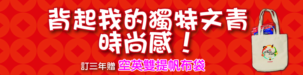 大家說英語 雜誌 訂3年 加贈空英雙提帆布袋
