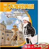 大家說英語 雜誌含SUPER+ 訂1年