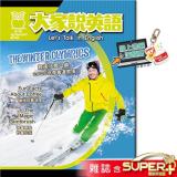 大家說英語 雜誌含SUPER+ 訂18期