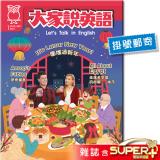 2025年1月號大家說英語 雜誌含SUPER+電腦學習版(掛號)