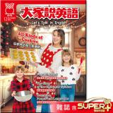 2025年12月號大家說英語 雜誌含SUPER+電腦學習版