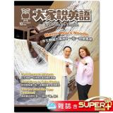 2026年10月號大家說英語 雜誌含SUPER+電腦學習