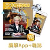 大家說英語 講解App+雜誌+耳機合購 訂12期