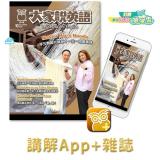 大家說英語講解App+雜誌 訂12期 享【單字雲】6個月使用權