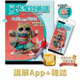 大家說英語講解App+雜誌 訂12期 享【空英學習加油包】