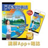 大家說英語講解App+雜誌 訂12期