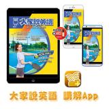 大家說英語講解App 訂12期