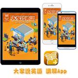 大家說英語講解App 訂15期