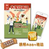 大家說英語 講解App+雜誌 訂15期