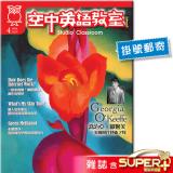2024年4月號空中英語教室 雜誌含SUPER+電腦學習版(掛號)