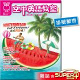 2025年8月號空中英語教室 雜誌含SUPER+電腦學習版(掛號)