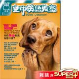 2025年11月號空中英語教室 雜誌含SUPER+電腦學習版