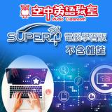 2026年4月號空中英語教室 SUPER+電腦學習版
