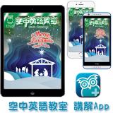 空中英語教室講解APP 訂12期
